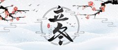 <b>立冬：冬之始，藏之韵，心之暖</b>