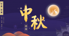 <b>筑桥隧连万家，赏明月话团圆 —— 中爵桥隧祝您中秋喜乐​</b>