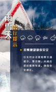 <b>寒意裹途，安全护航：雨雪结冰天气出行提醒</b>