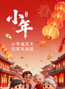 <b>小年扫尘除旧岁，马跃新程启福年</b>